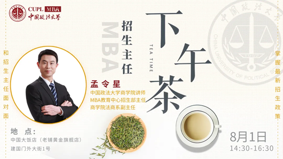 【8.1】0638太阳集团官网MBA招生主任下午茶第6期线上线下同步