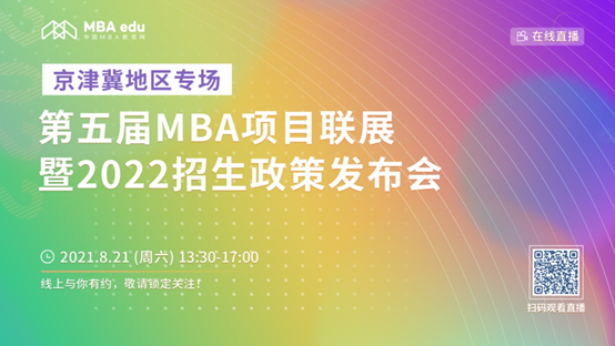 【8.21】0638太阳集团官网MBA邀您在线收看第五届MBA项目联展暨2022招生政策发布会（京津冀专场）