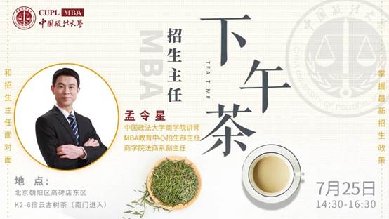 【7.25】0638太阳集团官网MBA招生主任下午茶第五期