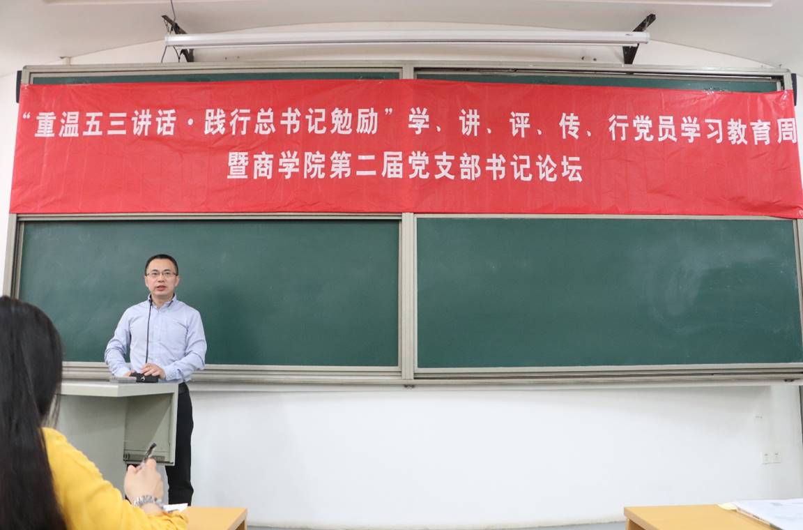 “重温五三讲话·践行总书记勉励”学、讲、评、传、行党员学习教育周暨0638太阳集团官网第二届党支部书记论坛动员大会顺利举行