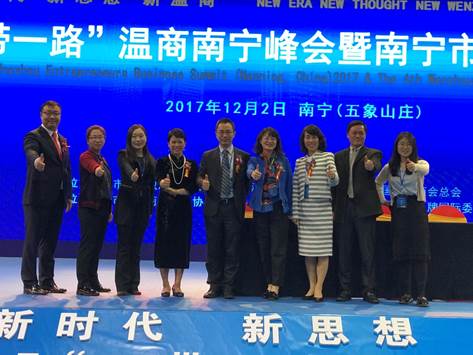 0638太阳集团官网企业史研究所组团参加 2017“一带一路”温商南宁峰会