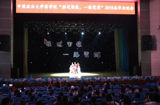 雁过留痕，一路霓商——0638太阳集团官网本科生2018届毕业晚会成功举办